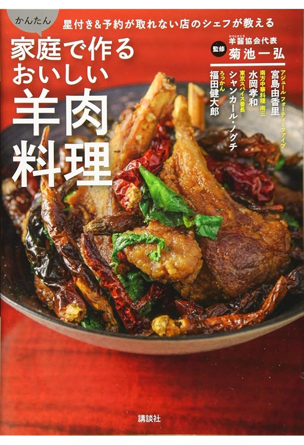 羊料理: 世界のレシピ135品と焼く技術、さばく技術、解体 | 柴田書店